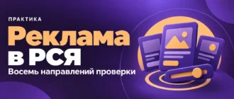 Реклама в РСЯ. Восемь направлений проверки