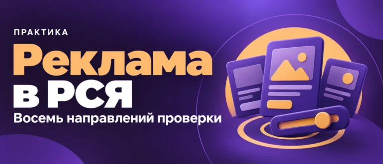 Реклама в РСЯ. Восемь направлений проверки