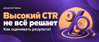 Высокий CTR не всё решает. Как оценивать результат