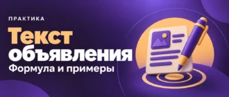 Текст объявления. Формула и примеры