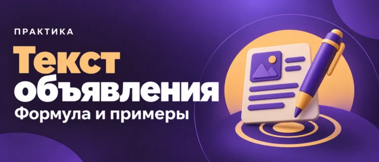 Текст объявления. Формула и примеры
