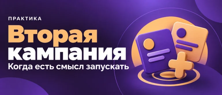 Вторая кампания. Когда есть смысл запускать