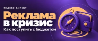 Реклама в кризис. Как поступить с бюджетом