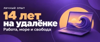 14 лет на удалёнке. Работа, море и свобода