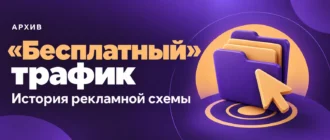 «Бесплатный» трафик. История рекламной схемы
