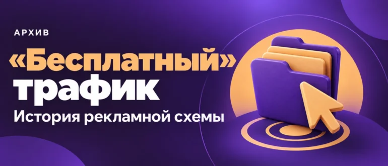 «Бесплатный» трафик. История рекламной схемы