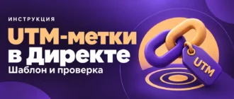 UTM-метки в Директе. Шаблон и проверка