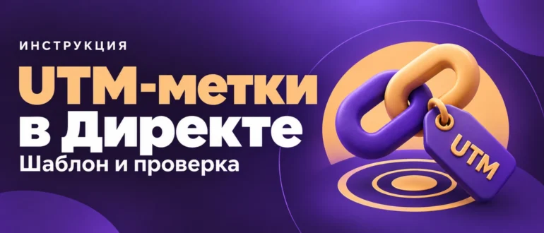 UTM-метки в Директе. Шаблон и проверка