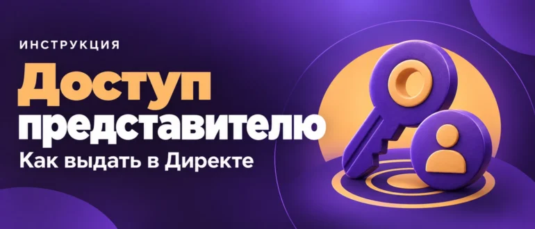 Доступ представителю. Как выдать в Директе