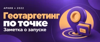 Геотаргетинг по точке. Заметка о запуске
