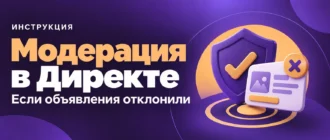 Модерация в Директе. Если объявления отклонили