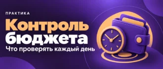 Контроль бюджета. Что проверять каждый день