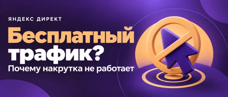 Бесплатный трафик?. Почему накрутка не работает