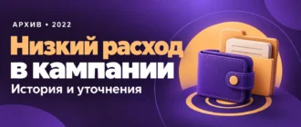 Низкий расход в кампании. История и уточнения