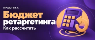 Бюджет ретаргетинга. Как рассчитать