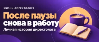 После паузы снова в работу. Личная история директолога