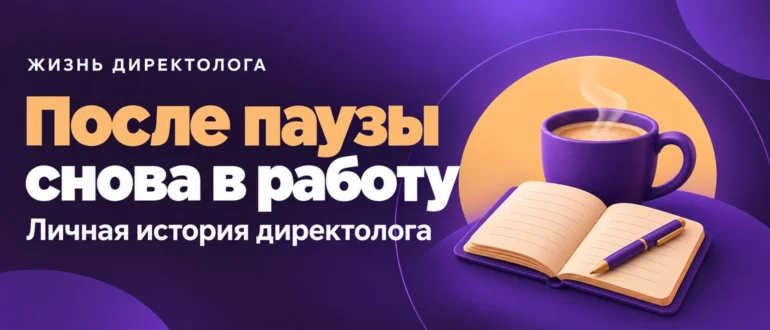 После паузы снова в работу. Личная история директолога