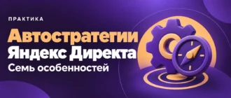 Автостратегии Яндекс Директа. Семь особенностей