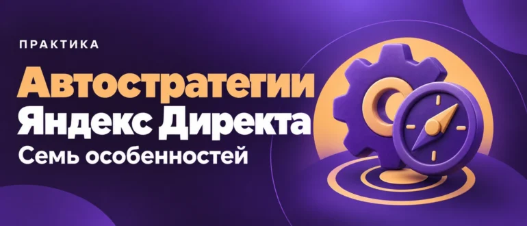 Автостратегии Яндекс Директа. Семь особенностей