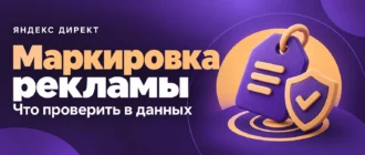 Маркировка рекламы. Что проверить в данных