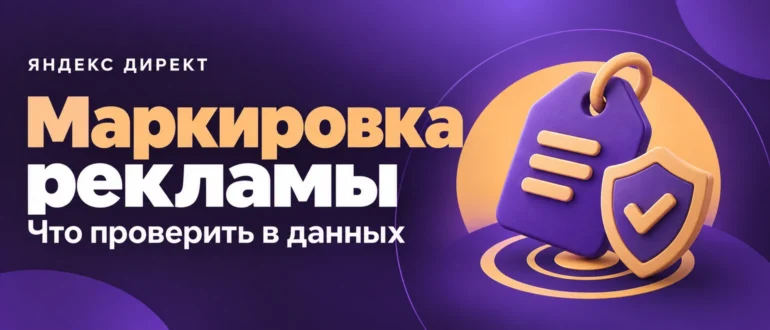 Маркировка рекламы. Что проверить в данных