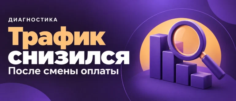 Трафик снизился. После смены оплаты