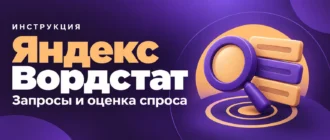 Яндекс Вордстат. Запросы и оценка спроса