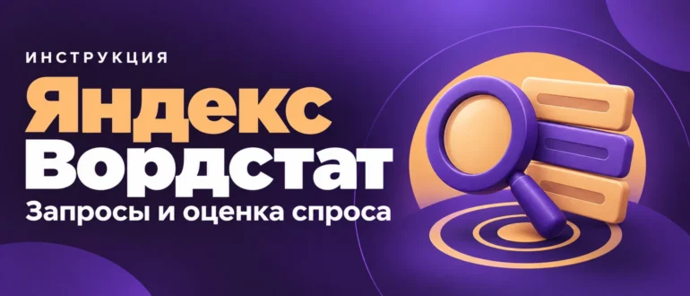 Яндекс Вордстат. Запросы и оценка спроса