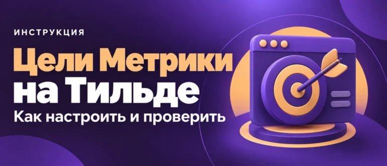 Цели Метрики на Тильде. Как настроить и проверить