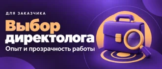 Выбор директолога. Опыт и прозрачность работы