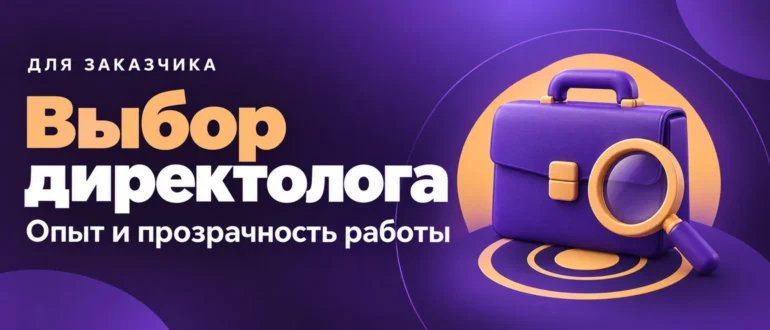 Выбор директолога. Опыт и прозрачность работы