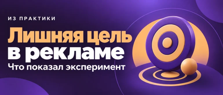 Лишняя цель в рекламе. Что показал эксперимент