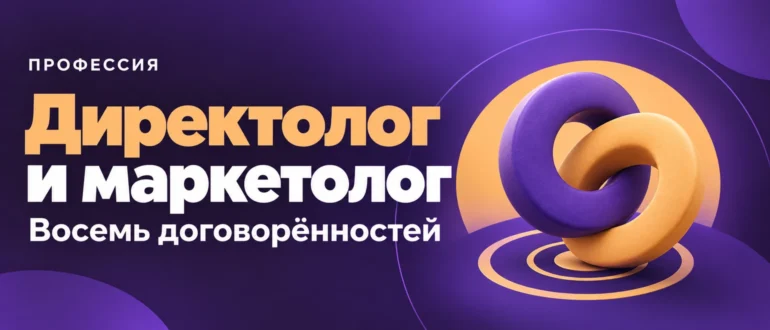 Директолог и маркетолог. Восемь договорённостей