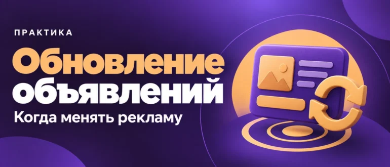Обновление объявлений. Когда менять рекламу