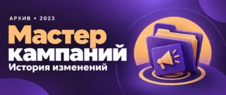 Мастер кампаний. История изменений