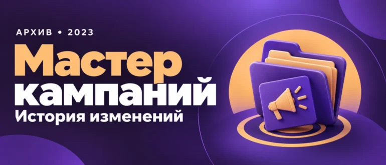 Мастер кампаний. История изменений