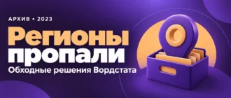 Регионы пропали. Обходные решения Вордстата