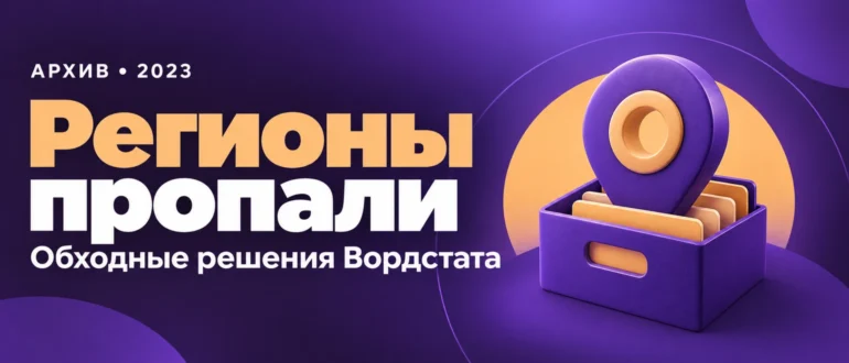 Регионы пропали. Обходные решения Вордстата