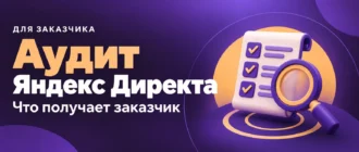 Аудит Яндекс Директа. Что получает заказчик
