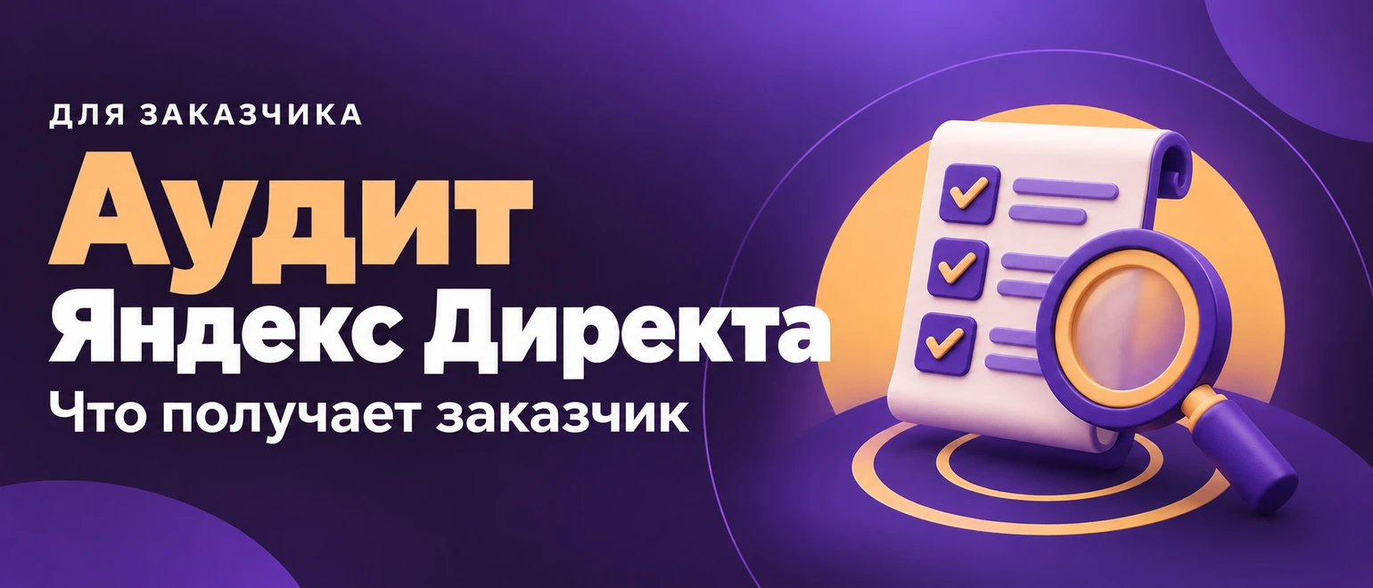 Аудит рекламных кампаний Яндекс Директ: что это и для чего нужен?