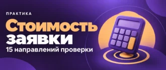 Стоимость заявки. 15 направлений проверки