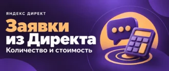 Заявки из Директа. Количество и стоимость