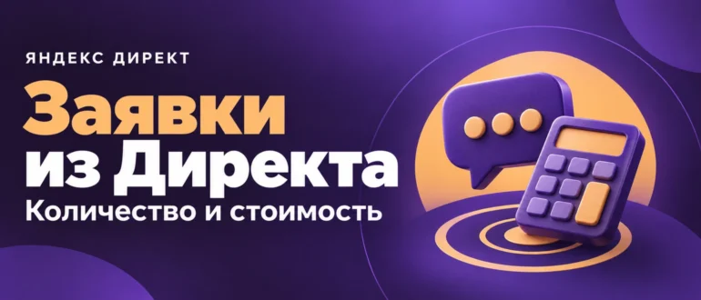 Заявки из Директа. Количество и стоимость