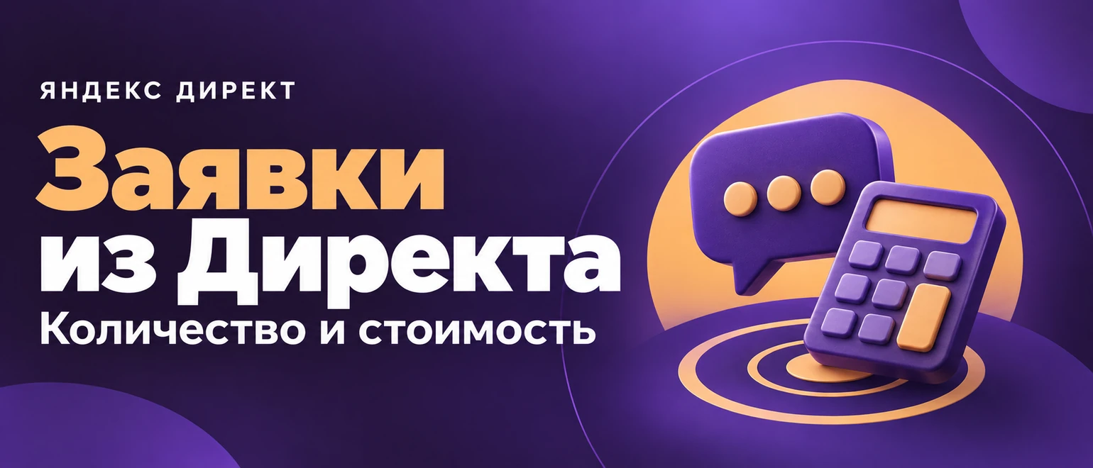 Сколько будет лидов из Яндекс Директа и по какой стоимости?