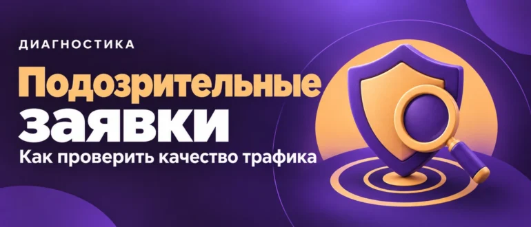 Подозрительные заявки. Как проверить качество трафика