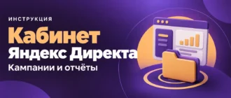 Кабинет Яндекс Директа. Кампании и отчёты