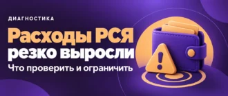 Расходы РСЯ резко выросли. Что проверить и ограничить