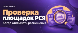 Проверка площадок РСЯ. Когда отключать размещения