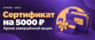 Сертификат на 5000 ₽. Архив завершённой акции