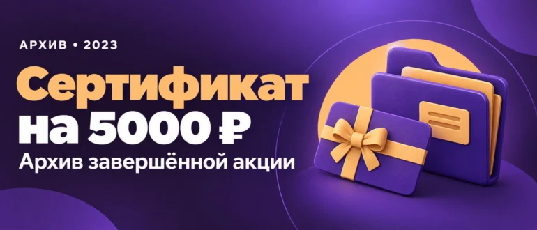 Сертификат на 5000 ₽. Архив завершённой акции